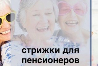 Счастливые часы для пенсионеров