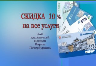 с Единой Картой Петербуржца выгоднее!!!