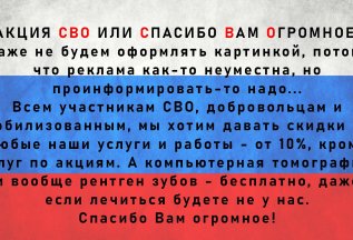 Акция: СВО или Спасибо Вам Огромное
