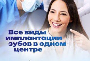 Имплант с установкой всего за 19 900!