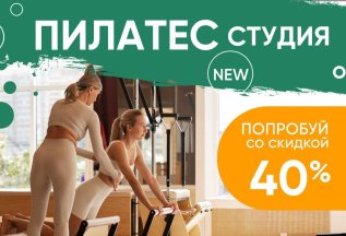 Открытие Pilates студии