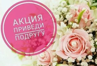 Приведи подругу:500 руб на бонусный счет, подруге скидка 15%