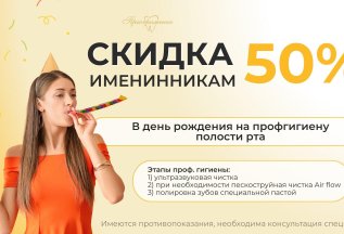 В день рождения скидка 50% на чистку зубов
