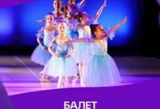 Балет в Академии Хореографии 