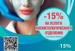 Акции декабря 24 - Косметология