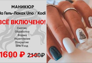 МАНИКЮР на гель-лаках Uno/Kodi