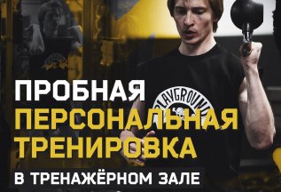 Пробная персональная тренировка в тренажёрном зале
