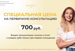 Консультация, осмотр и отчет о каждом зубе за 700 руб