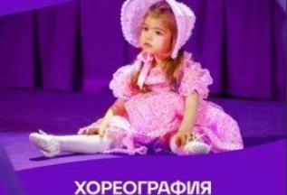Хореография для детей от 3 лет