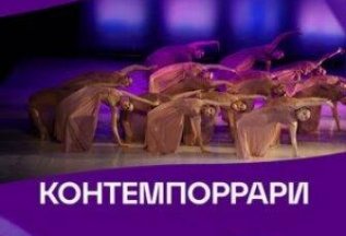 Контемпорари в Академии хореографии Синергия