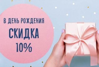 Скидка 10% на ваш день рождения