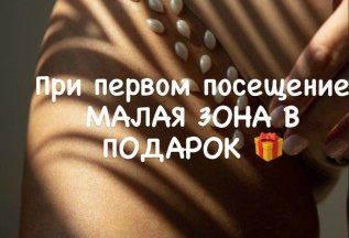 Малая зона в подарок