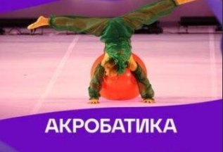Акробатика в Академии Хореографии 