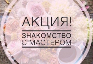 Знакомство с Мастером