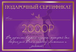 Подарочный сертификат на 2000 рублей