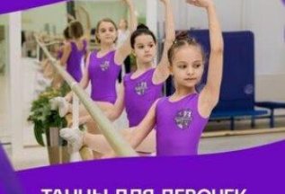 Танцы для девочек в Академии Хореографии 