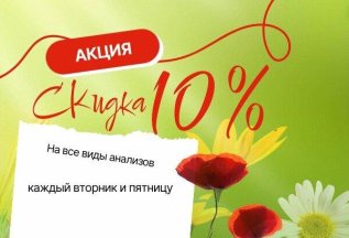 АКЦИЯ! Скидка на анализы!