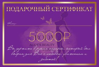 Подарочный сертификат на 5000 тысяч рублей + 1000р БЕСПЛАТНО
