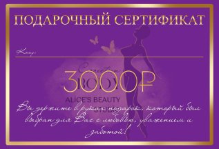 Подарочный сертификат на 3000 рублей