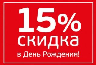 Скидка в день рождение!