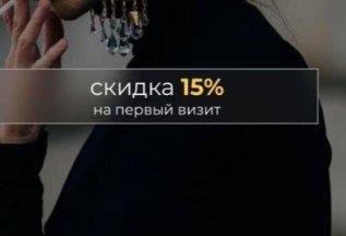 Скидка на первое посещение Салона