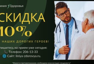 10% скидка для наших героев