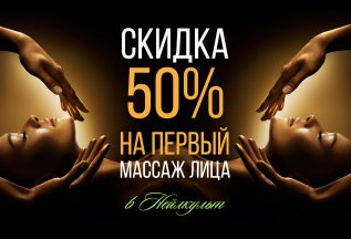 Скидка 50% на первый массаж лица!