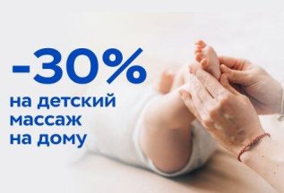 Скидка 30% на детский массаж на дому