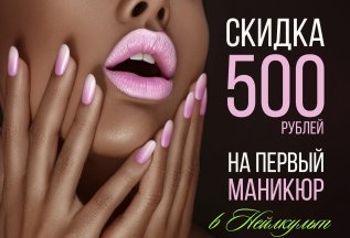 Скидка на первый маникюр!
