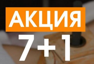 7+1! Восьмой сеанс — в подарок!