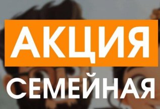 Семейная скидка 20%