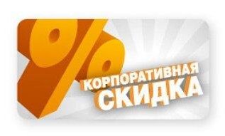 Корпоративная скидка