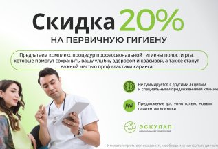 Скидка 20% на первичную гигиену