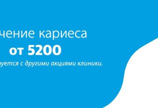 Лечение кариеса