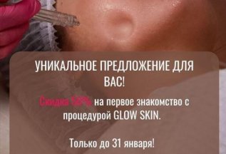 Уникальное предложение -50% на процедуру GLOW SKIN