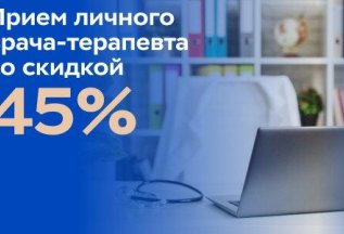 Прием личного врача-терапевта со скидкой 45%