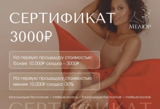 Скидка 3000 рублей на первую процедуру от 10000 рублей