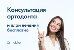 Бесплатная консультация ортодонта