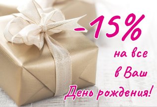 Скидка 15% в Ваш день рождения!