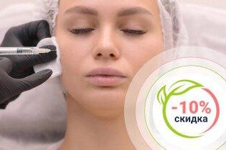 Акция 10% скидка на контурную пластику