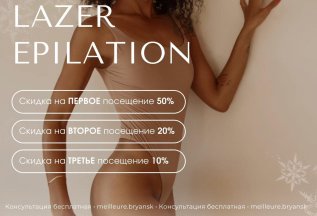 Скидки до 50% на лазерную эпиляцию