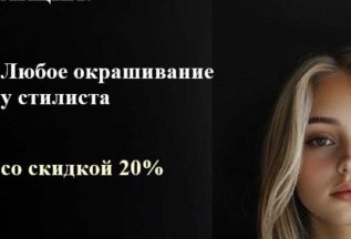 20 % скидка на любое окрашивание у стилиста