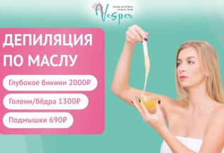 Депиляция по маслу