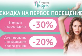 Скидка на первое посещения Vesper