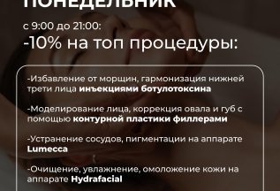 -10% на все процедуры каждый понедельник