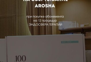 Обертывание AROSHA по специальной цене со скидкой 10%