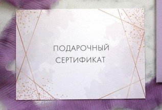 Подарочный сертификат с доставкой на дом!