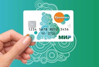 Обладателям карты «Уралочка» скидка 10 % !