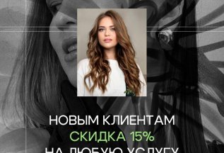 Скидка 15% на первый визит