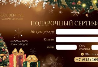 Подарочный сертификат, самый лучший подарок в Новый год!